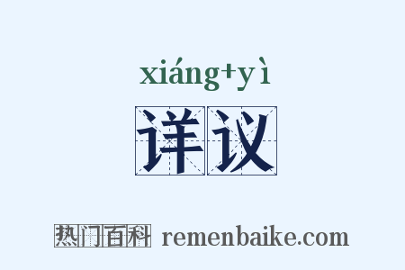 详议是什么意思的图片